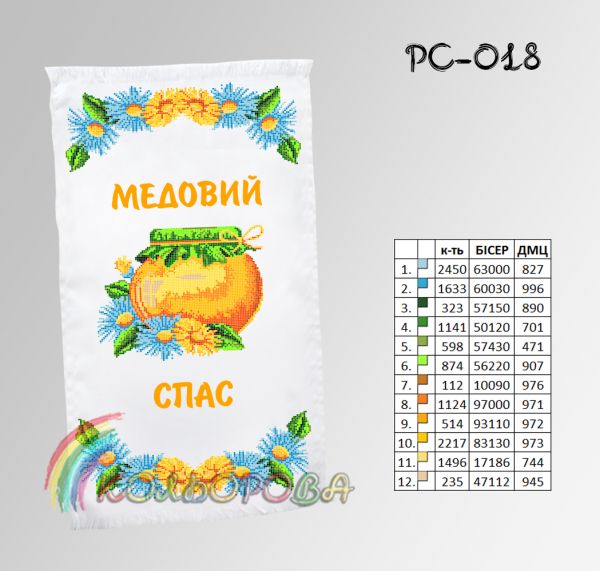 Спасівський рушник №18