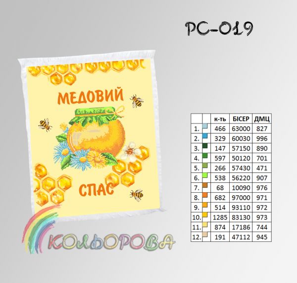 Спасівський рушник №19