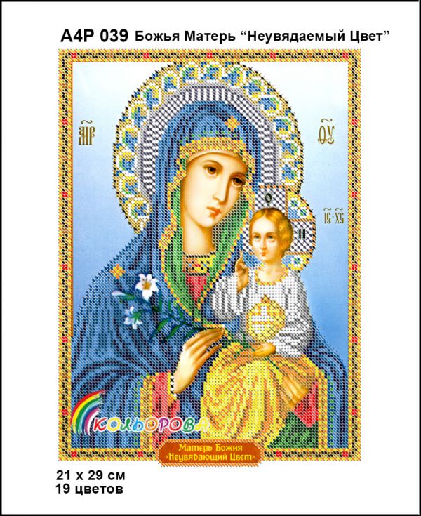 Ікона Божа Матір Нев'янучий цвіт  часткова зашивка