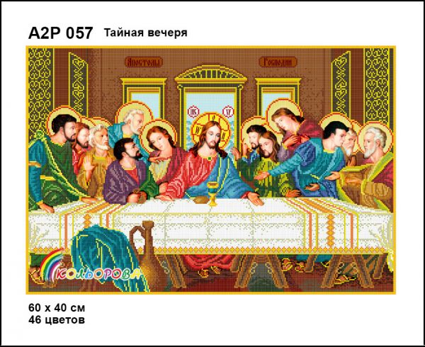 Ікона Тайна вечеря повна зашивка