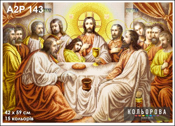 Ікона Тайна вечеря золото  повна зашивка