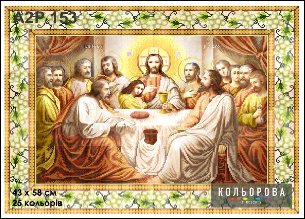Ікона Тайна вечеря  повна зашивка 3