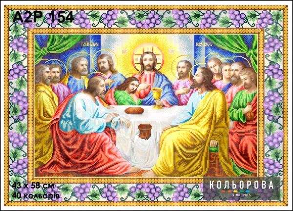 Ікона Тайна вечеря  повна зашивка 4