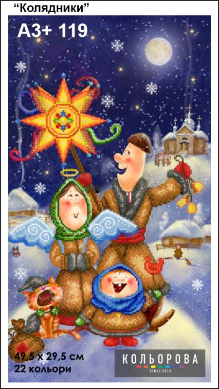 Схема для вишивки Колядники