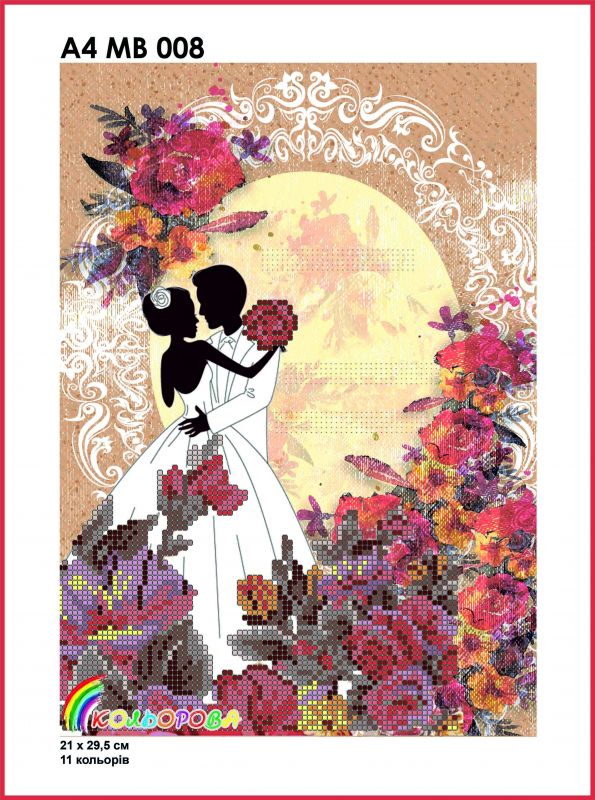 Весільна метрика №8