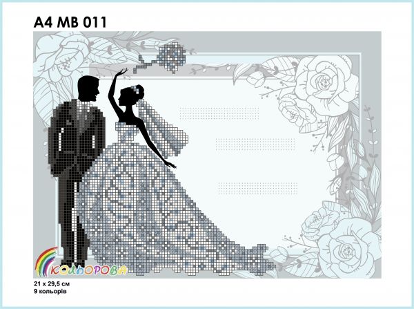 Весільна метрика №11