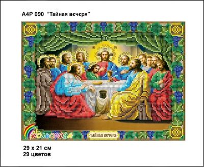 Ікона  Тайна вечеря часткова зашивка 3