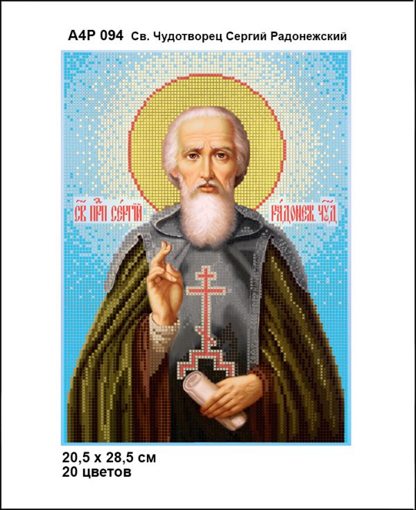 Ікона Св. Чудотворець Сергій Радонезький