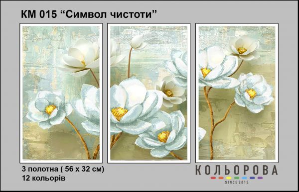 Триптихи Символ чистоти