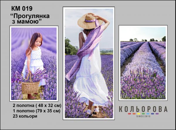 Триптихи Прогулянка з мамою