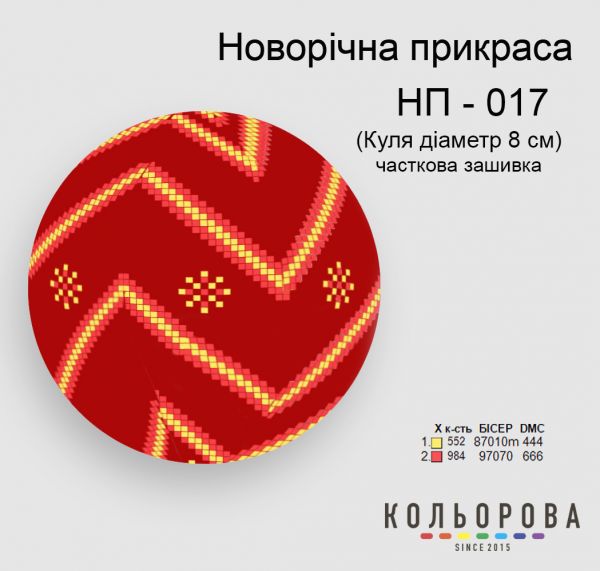 Новорічна прикраса для вишивки (заготовка не пошита) №17