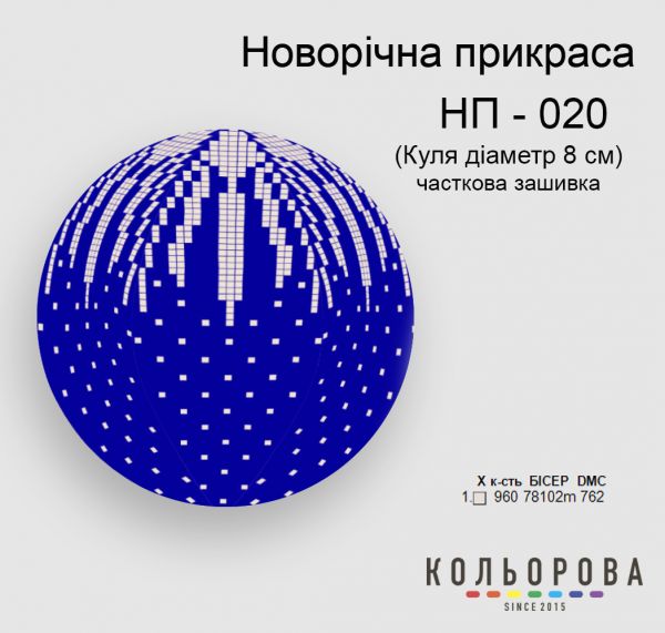 Новорічна прикраса для вишивки (заготовка не пошита) №20