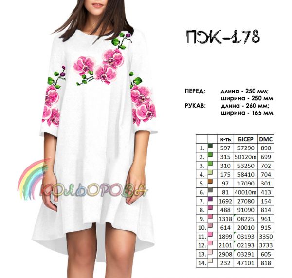 Плаття жіноче з рукавами №178 (заготовка не пошита)