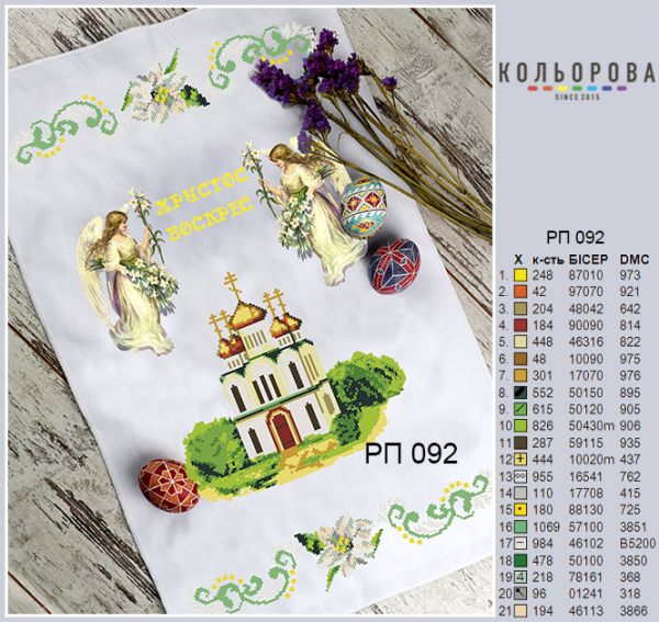 Пасхальний рушник №92