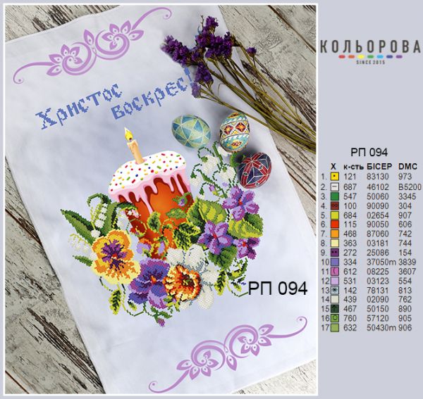 Пасхальний рушник №94