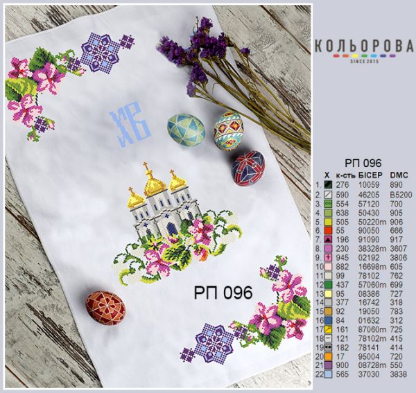 Пасхальний рушник №96