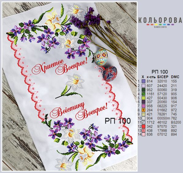 Пасхальний рушник №100