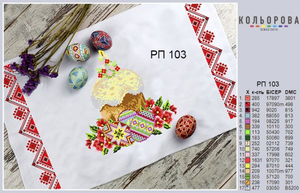 Пасхальний рушник №103