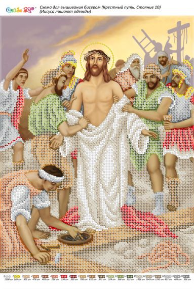 Стояння10.Ісуса позбавляють одягу