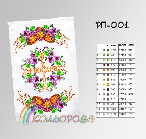 Пасхальний рушник №1