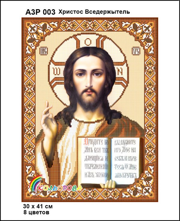 Ікона Христос Вседержитель золото повна зашивка