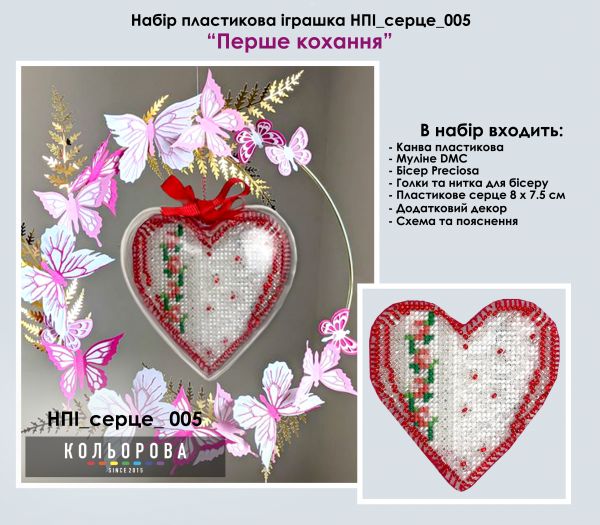 Набір пластикова іграшка cерце №5 Перше кохання