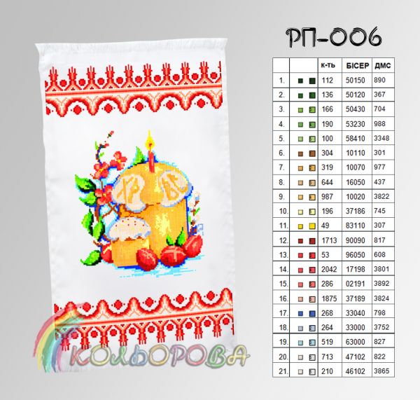 Пасхальний рушник №6