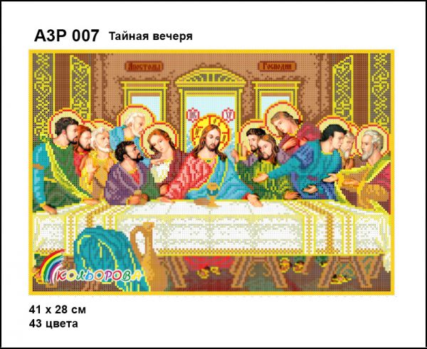 Тайна вечеря  повна зашивка