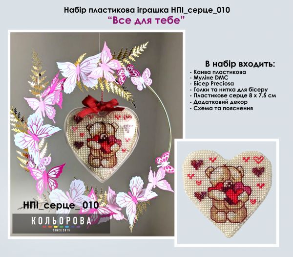 Набір пластикова іграшка cерце №10 Все для тебе
