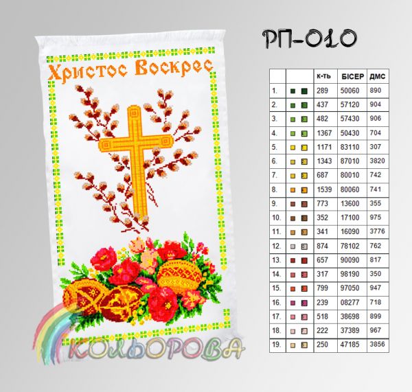 Пасхальний рушник №10