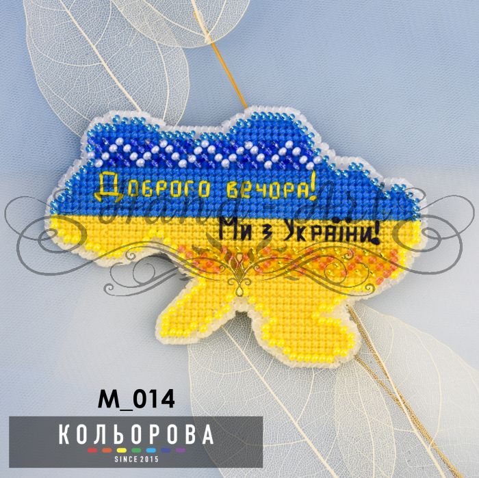 Магніт  Доброго вечора! Ми з України