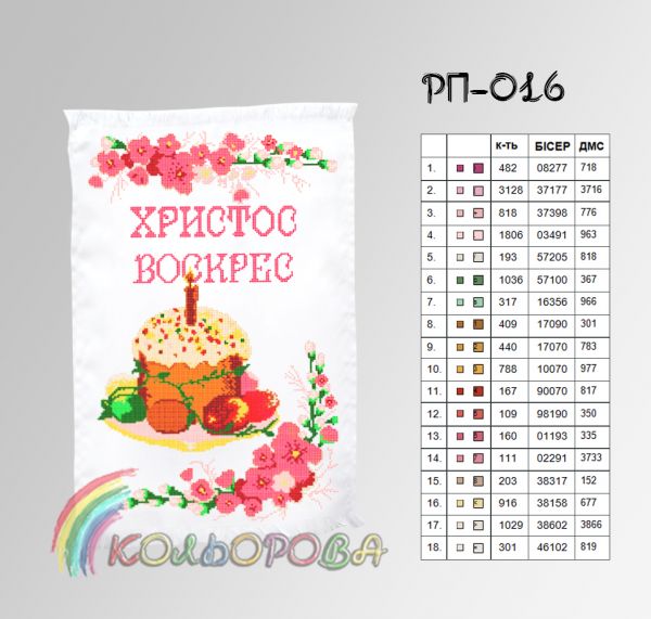 Пасхальний рушник №16