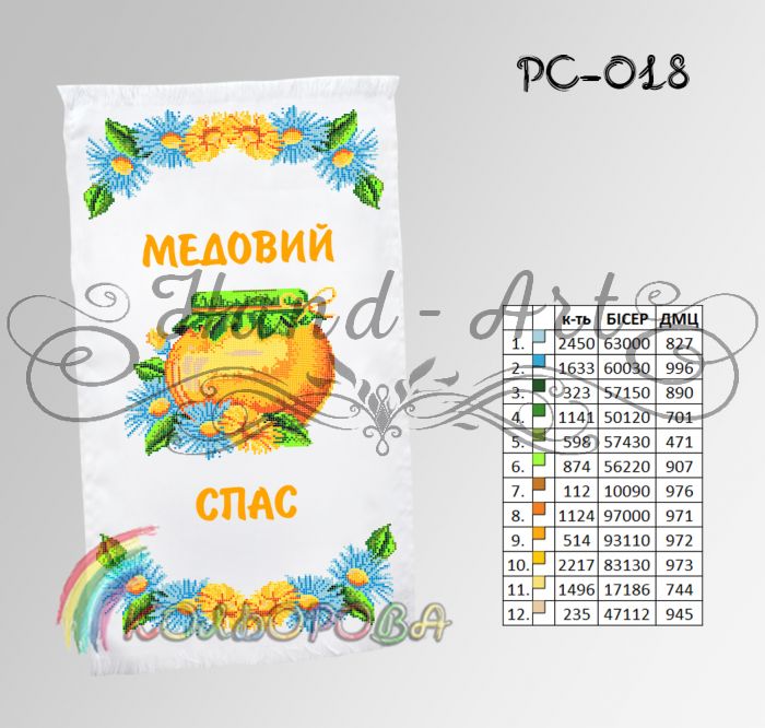 Спасівський рушник №18