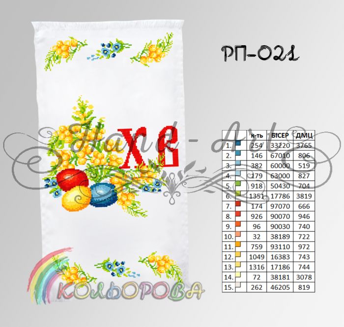 Пасхальний рушник №21