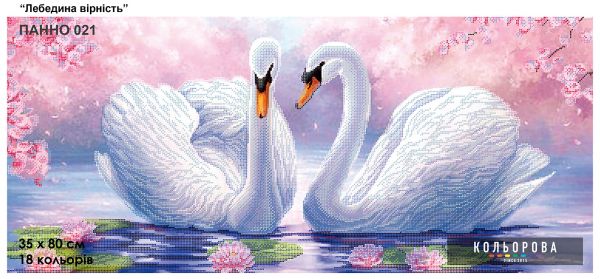 Панно для вишивки Лебедина вірність