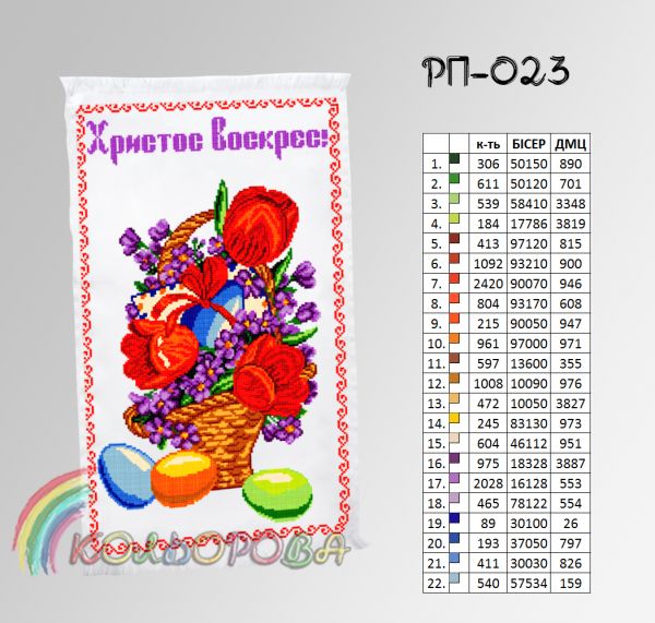 Пасхальний рушник №23