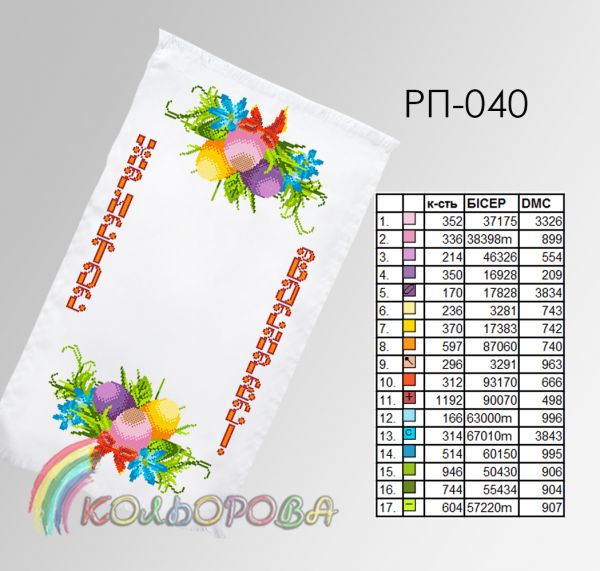 Пасхальний рушник №40