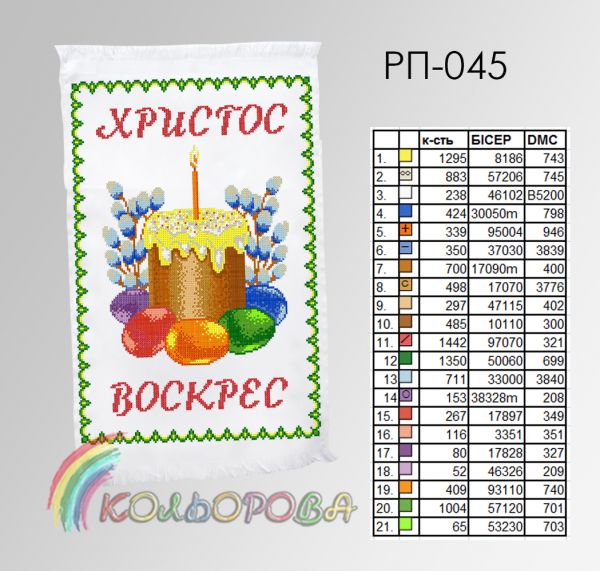 Пасхальний рушник №45