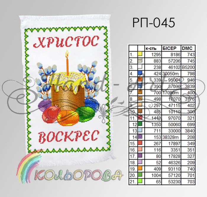 Пасхальний рушник №45