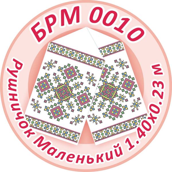 Рушничок Маленький на ікону №10