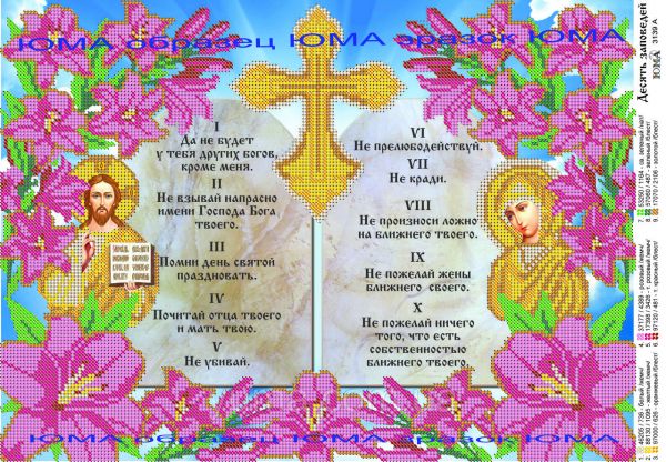 Схема для вишивки 10 Заповідей