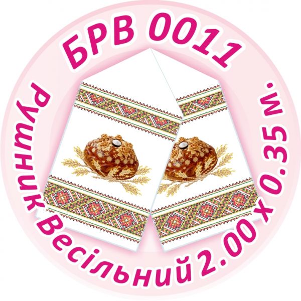 Рушник весільний №11