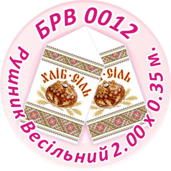 Рушник весільний №12