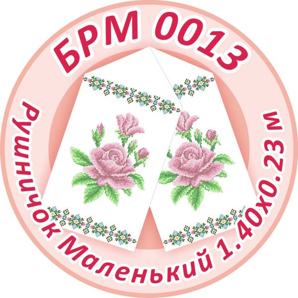 Рушничок Маленький на ікону №13