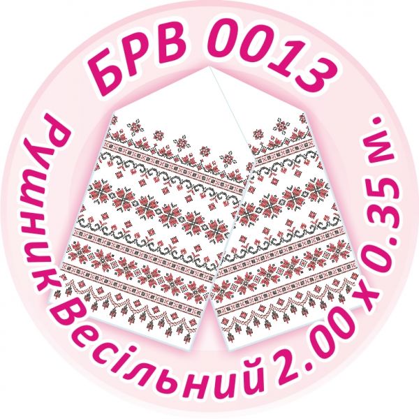 Рушник весільний №13