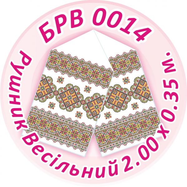 Рушник весільний №14