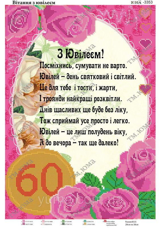 Схема для вишивки  60 років