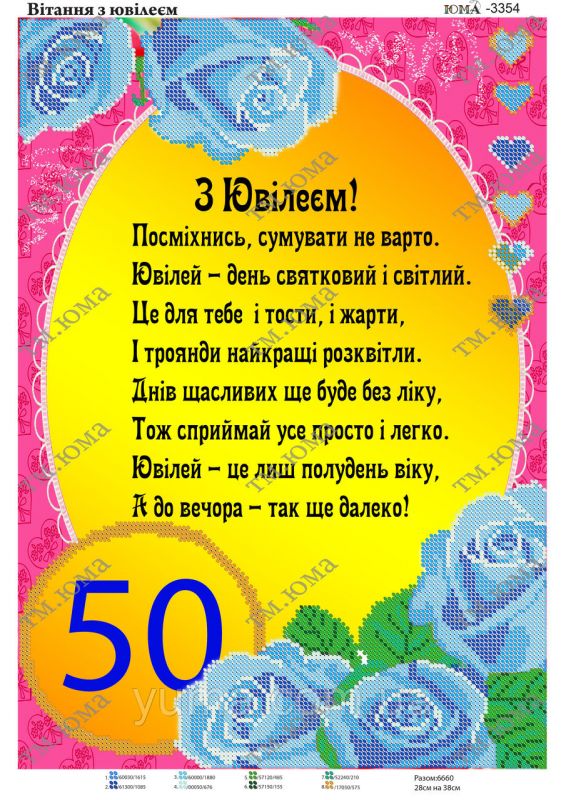 Схема для вишивки  50 років