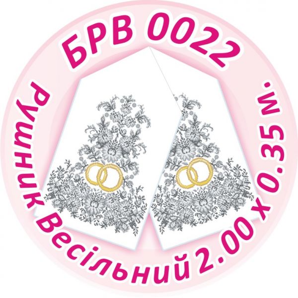 Рушник весільний №22
