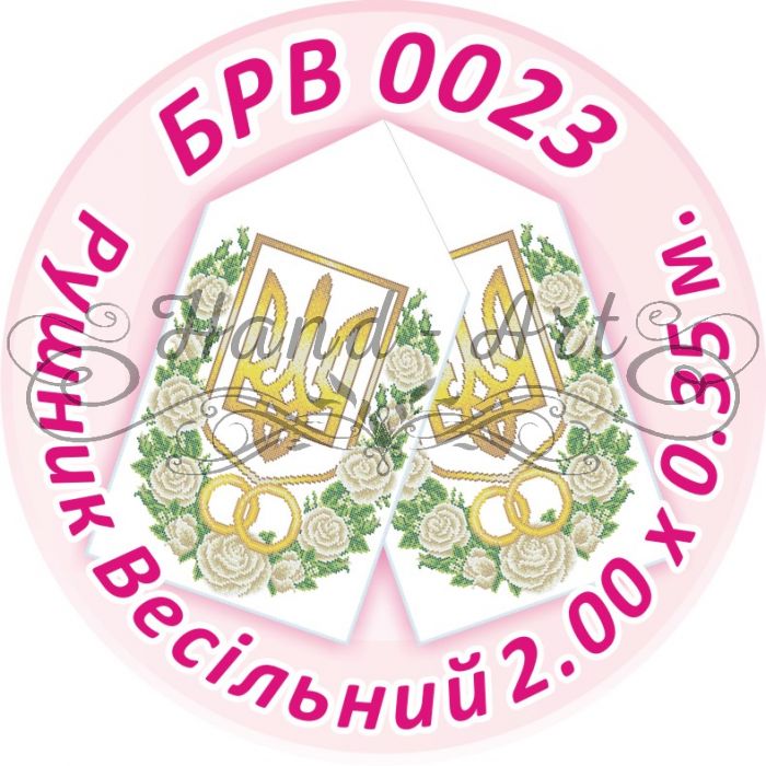 Рушник весільний №23